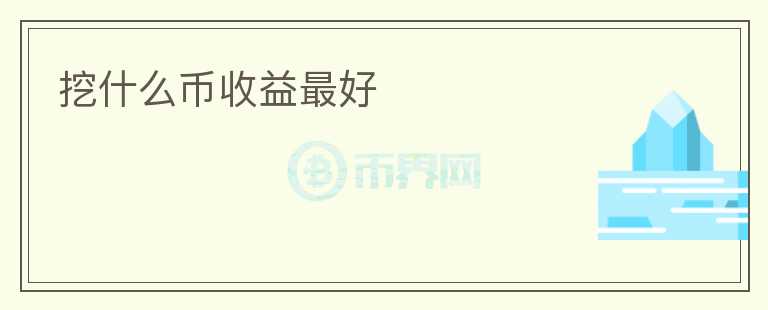 挖什么幣收益最好