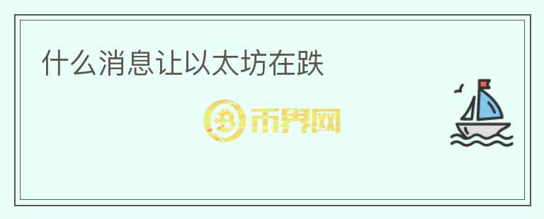 什么消息讓以太坊在跌