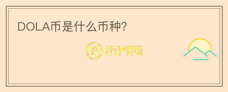 DOLA幣是什么幣種？