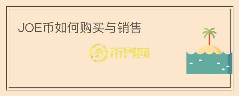 JOE幣如何購買與銷售