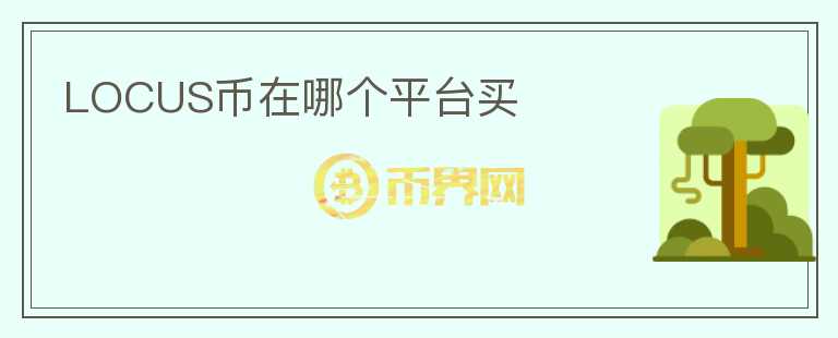 LOCUS幣在哪個(gè)平臺買
