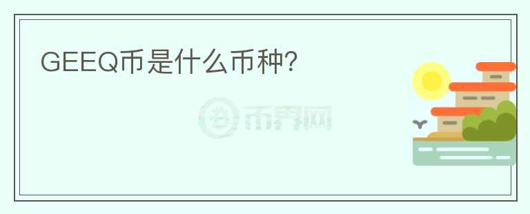 GEEQ幣是什么幣種？