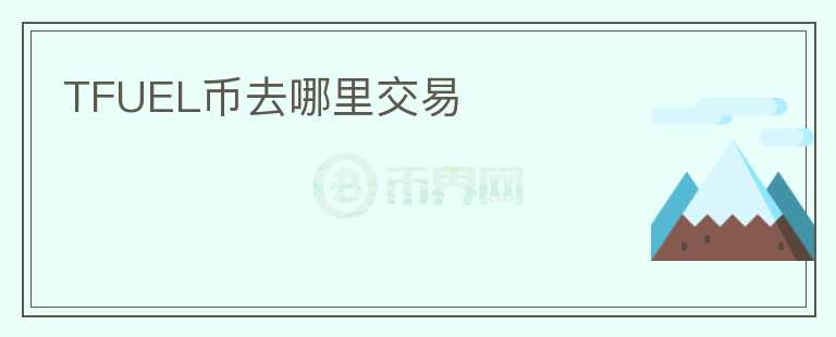 TFUEL幣去哪里交易