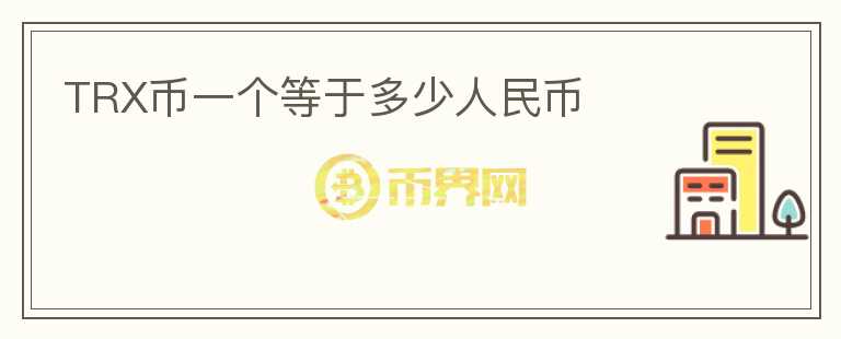 TRX幣一個(gè)等于多少人民幣