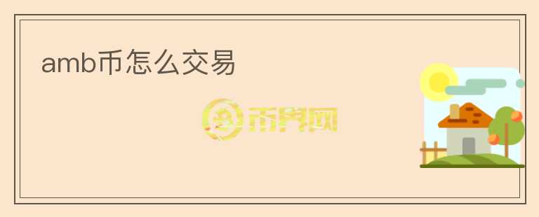 amb幣怎么交易