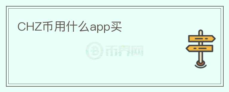 CHZ幣用什么app買