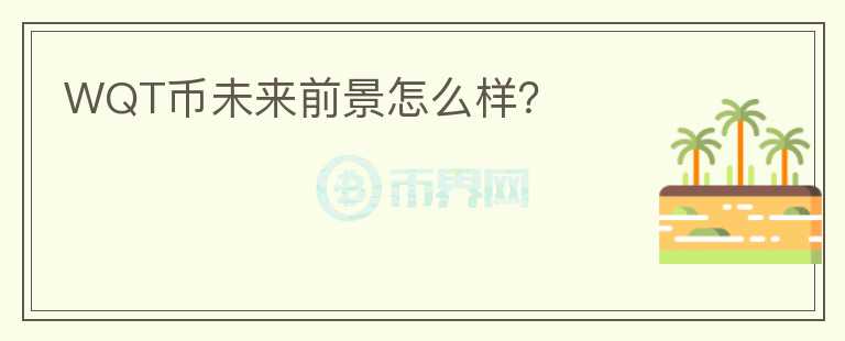 WQT幣未來(lái)前景怎么樣?