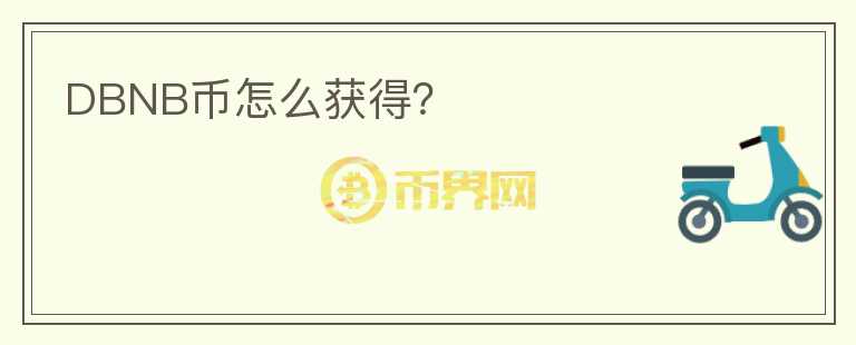 DBNB幣怎么獲得？