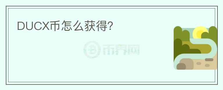 DUCX幣怎么獲得？