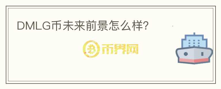DMLG幣未來前景怎么樣？