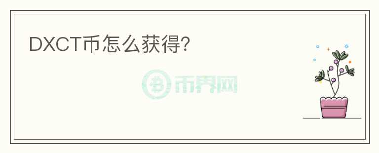 DXCT幣怎么獲得？
