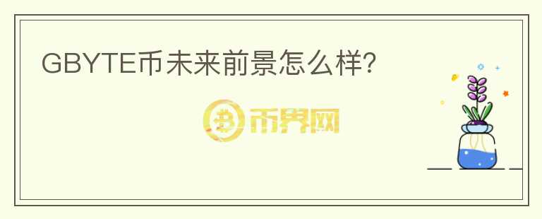 GBYTE幣未來前景怎么樣？