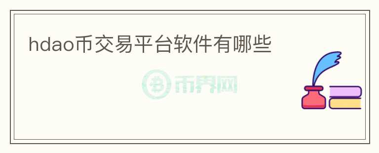 hdao幣交易平臺軟件有哪些
