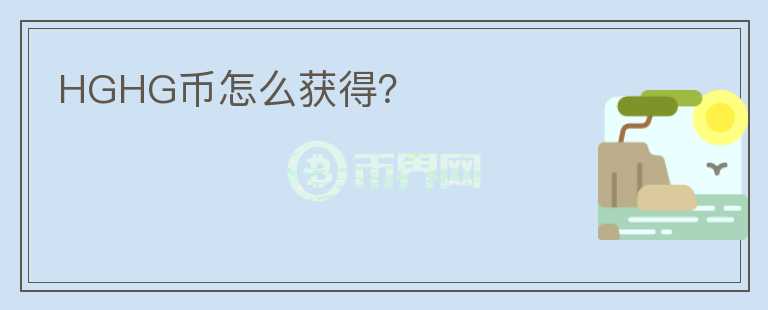 HGHG幣怎么獲得？