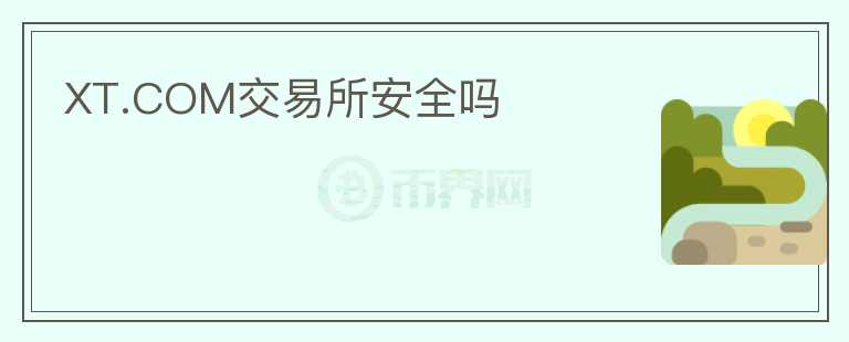 XT.COM交易所安全嗎
