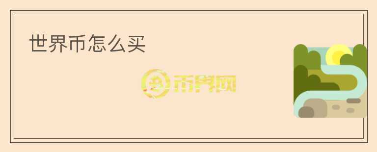 世界幣怎么買