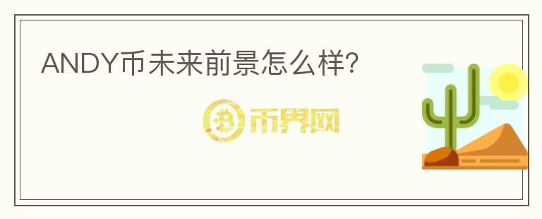 ANDY幣未來前景怎么樣？