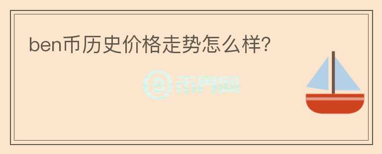 ben幣歷史價格走勢怎么樣？