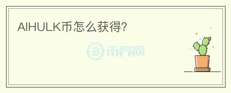 AIHULK幣怎么獲得？