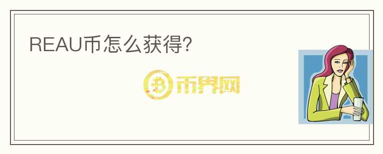 REAU幣怎么獲得？