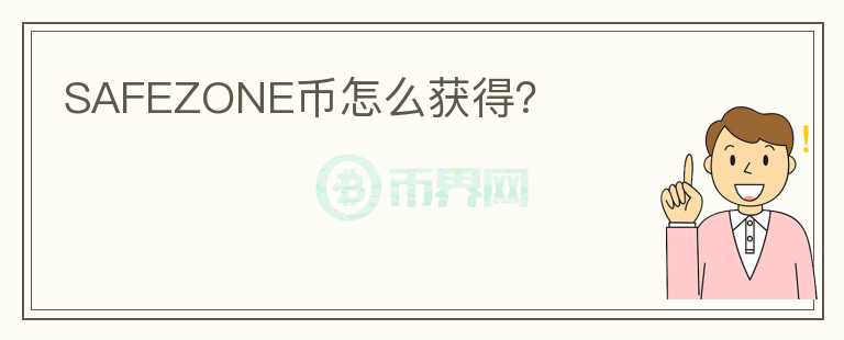 SAFEZONE幣怎么獲得？