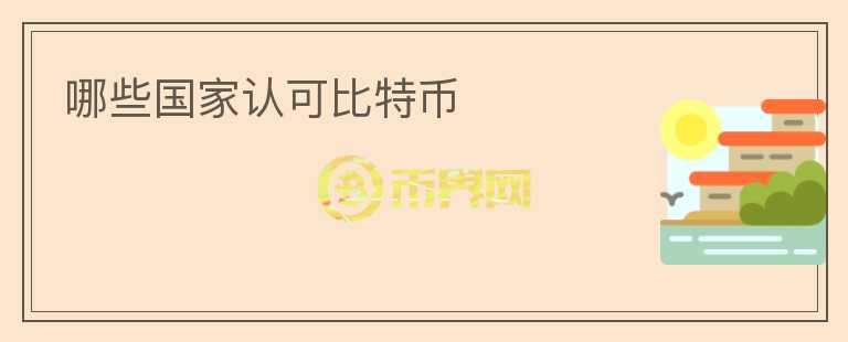 哪些國家認可比特幣