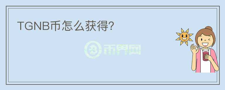 TGNB幣怎么獲得？