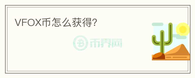VFOX幣怎么獲得？