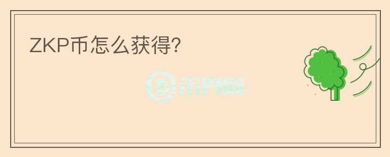 ZKP幣怎么獲得？