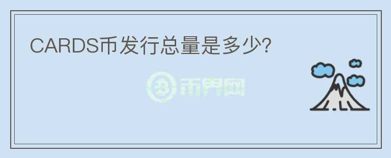 CARDS幣發(fā)行總量是多少？