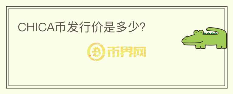 CHICA幣發(fā)行價是多少？