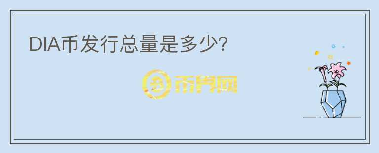 DIA幣發(fā)行總量是多少？