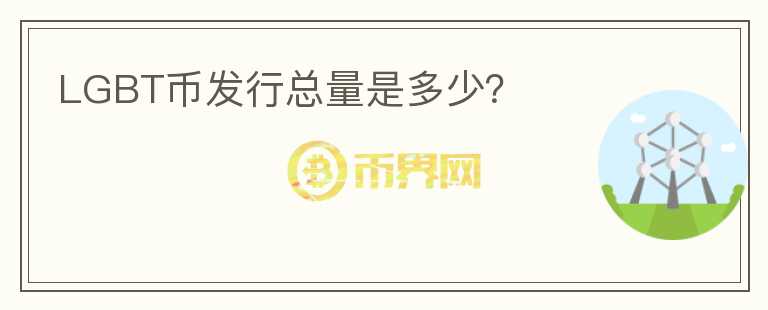 LGBT幣發(fā)行總量是多少？