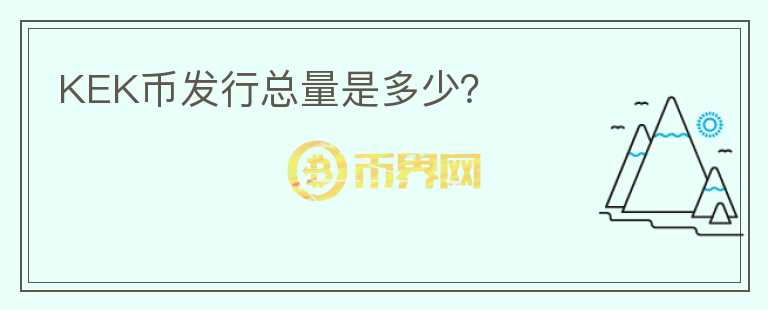 KEK幣發(fā)行總量是多少？