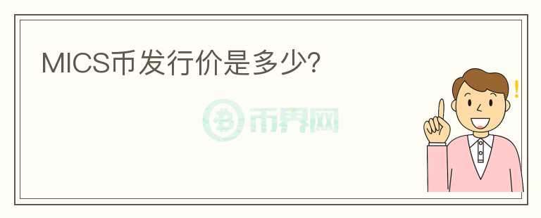 MICS幣發(fā)行價(jià)是多少？