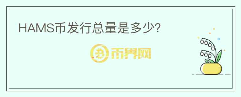 HAMS幣發(fā)行總量是多少？