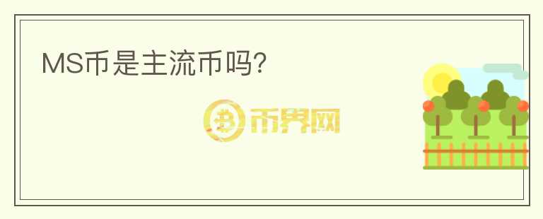 MS幣是主流幣嗎？
