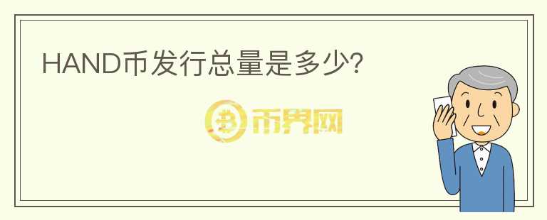 HAND幣發(fā)行總量是多少？
