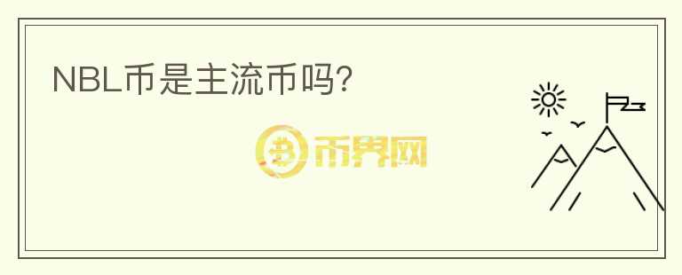 NBL幣是主流幣嗎？