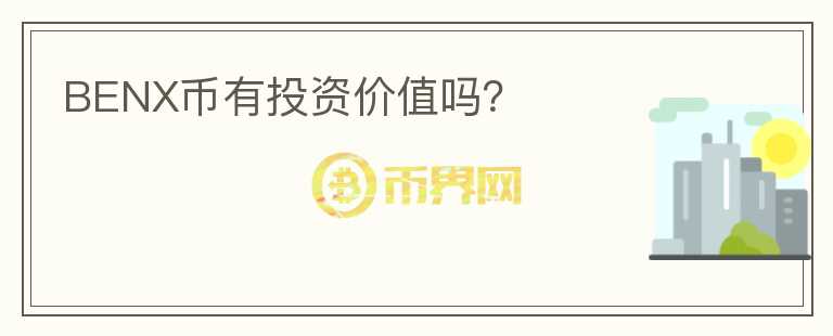 BENX幣有投資價(jià)值嗎？