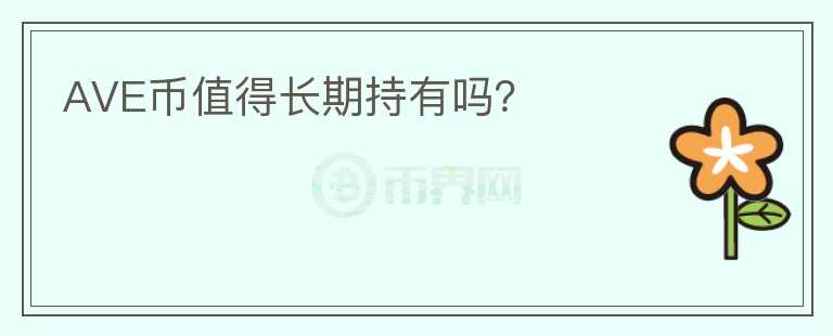 AVE幣值得長期持有嗎？