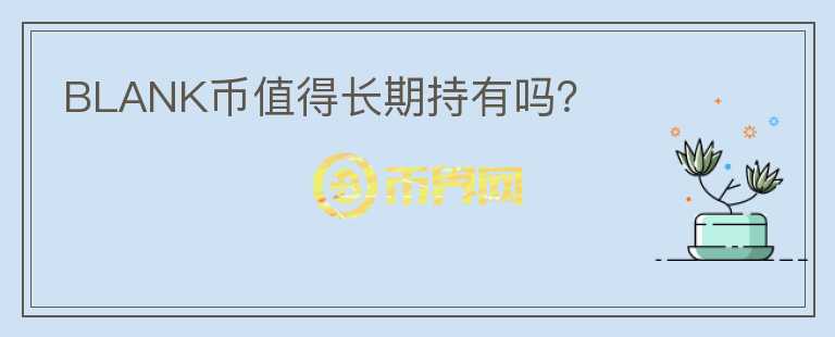 BLANK幣值得長期持有嗎？