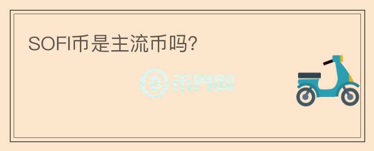 SOFI幣是主流幣嗎？