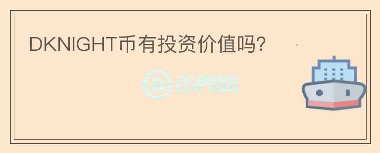 DKNIGHT幣有投資價(jià)值嗎?