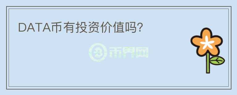 DATA幣有投資價(jià)值嗎？