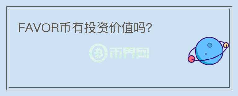 FAVOR幣有投資價(jià)值嗎？