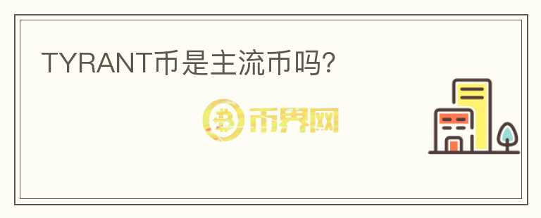 TYRANT幣是主流幣嗎？