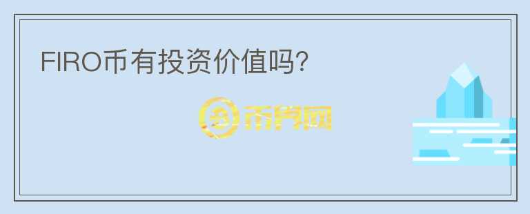 FIRO幣有投資價(jià)值嗎？