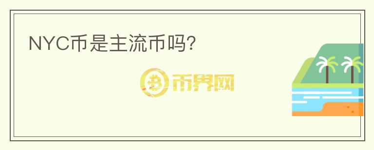 NYC幣是主流幣嗎？