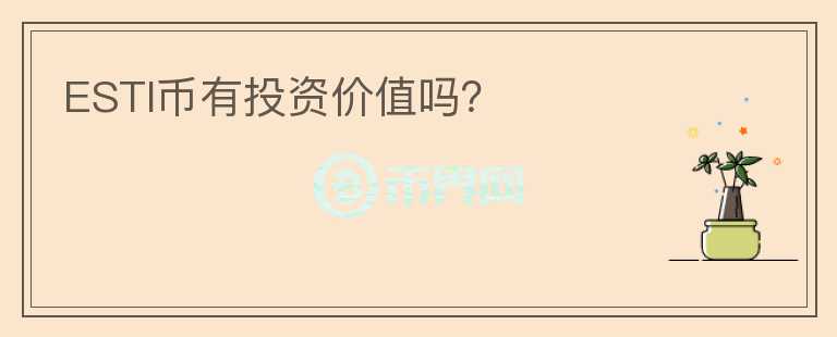 ESTI幣有投資價值嗎?